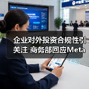 企业对外投资合规性引关注 商务部回应Meta收购Manus审查(图1) 企业对外投资合规性引关注 商务部回应Meta收购Manus审查(图1)