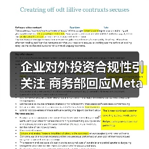企业对外投资合规性引关注 商务部回应Meta收购Manus审查(图2) 企业对外投资合规性引关注 商务部回应Meta收购Manus审查(图2)