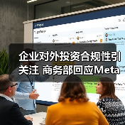 企业对外投资合规性引关注 商务部回应Meta收购Manus审查(图3) 企业对外投资合规性引关注 商务部回应Meta收购Manus审查(图3)