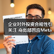 企业对外投资合规性引关注 商务部回应Meta收购Manus审查(图4) 企业对外投资合规性引关注 商务部回应Meta收购Manus审查(图4)