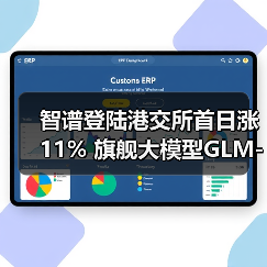 智谱登陆港交所首日涨11% 旗舰大模型GLM-5即将来袭(图1) 智谱登陆港交所首日涨11% 旗舰大模型GLM-5即将来袭(图1)