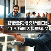 智谱登陆港交所首日涨11% 旗舰大模型GLM-5即将来袭(图2) 智谱登陆港交所首日涨11% 旗舰大模型GLM-5即将来袭(图2)