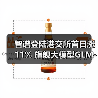 智谱登陆港交所首日涨11% 旗舰大模型GLM-5即将来袭(图4) 智谱登陆港交所首日涨11% 旗舰大模型GLM-5即将来袭(图4)