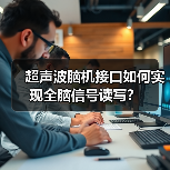 超声波脑机接口如何实现全脑信号读写?(图3) 超声波脑机接口如何实现全脑信号读写?(图3)