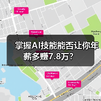 掌握AI技能能否让你年薪多赚7.8万?(图1) 掌握AI技能能否让你年薪多赚7.8万?(图1)
