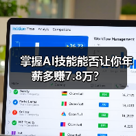 掌握AI技能能否让你年薪多赚7.8万?(图3) 掌握AI技能能否让你年薪多赚7.8万?(图3)