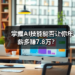 掌握AI技能能否让你年薪多赚7.8万?(图4) 掌握AI技能能否让你年薪多赚7.8万?(图4)