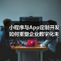小程序与App定制开发如何重塑企业数字化未来?(图1) 小程序与App定制开发如何重塑企业数字化未来?(图1)