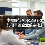 小程序与App定制开发如何重塑企业数字化未来?(图2) 小程序与App定制开发如何重塑企业数字化未来?(图2)