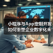 小程序与App定制开发如何重塑企业数字化未来?(图4) 小程序与App定制开发如何重塑企业数字化未来?(图4)