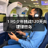 13位少年挑战120天共建理想岛(图2) 13位少年挑战120天共建理想岛(图2)