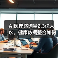 AI医疗咨询量2.3亿人次,健康数据整合如何提升服务?(图4) AI医疗咨询量2.3亿人次,健康数据整合如何提升服务?(图4)
