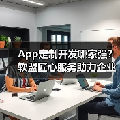 App定制开发哪家强?软盟匠心服务助力企业突围(图4) App定制开发哪家强?软盟匠心服务助力企业突围(图4)