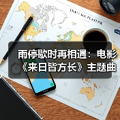 雨停歇时再相遇:电影《来日皆方长》主题曲治愈上线,生死之间爱永不逝(图1) 雨停歇时再相遇:电影《来日皆方长》主题曲治愈上线,生死之间爱永不逝(图1)