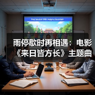 雨停歇时再相遇:电影《来日皆方长》主题曲治愈上线,生死之间爱永不逝(图2) 雨停歇时再相遇:电影《来日皆方长》主题曲治愈上线,生死之间爱永不逝(图2)