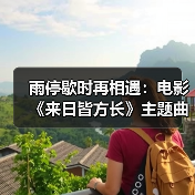 雨停歇时再相遇:电影《来日皆方长》主题曲治愈上线,生死之间爱永不逝(图3) 雨停歇时再相遇:电影《来日皆方长》主题曲治愈上线,生死之间爱永不逝(图3)