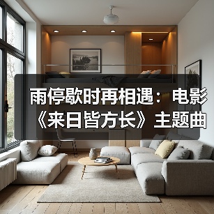 雨停歇时再相遇:电影《来日皆方长》主题曲治愈上线,生死之间爱永不逝(图4) 雨停歇时再相遇:电影《来日皆方长》主题曲治愈上线,生死之间爱永不逝(图4)