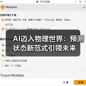 AI迈入物理世界:预测状态新范式引领未来(图2) AI迈入物理世界:预测状态新范式引领未来(图2)