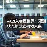 AI迈入物理世界:预测状态新范式引领未来(图1) AI迈入物理世界:预测状态新范式引领未来(图1)