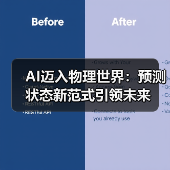 AI迈入物理世界:预测状态新范式引领未来(图3) AI迈入物理世界:预测状态新范式引领未来(图3)