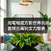 周笔畅魔方新世界名场面频出高玩实力爆表(图1) 周笔畅魔方新世界名场面频出高玩实力爆表(图1)