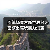 周笔畅魔方新世界名场面频出高玩实力爆表(图3) 周笔畅魔方新世界名场面频出高玩实力爆表(图3)