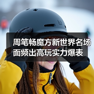 周笔畅魔方新世界名场面频出高玩实力爆表(图4) 周笔畅魔方新世界名场面频出高玩实力爆表(图4)