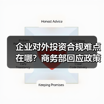 企业对外投资合规难点在哪?商务部回应政策要点(图1) 企业对外投资合规难点在哪?商务部回应政策要点(图1)