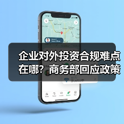 企业对外投资合规难点在哪?商务部回应政策要点(图2) 企业对外投资合规难点在哪?商务部回应政策要点(图2)