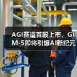 AGI赛道首股上市,GLM-5即将引爆AI新纪元?(图2) AGI赛道首股上市,GLM-5即将引爆AI新纪元?(图2)