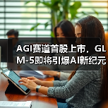 AGI赛道首股上市,GLM-5即将引爆AI新纪元?(图4) AGI赛道首股上市,GLM-5即将引爆AI新纪元?(图4)