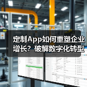 定制App如何重塑企业增长?破解数字化转型三大困局(图2) 定制App如何重塑企业增长?破解数字化转型三大困局(图2)
