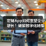 定制App如何重塑企业增长?破解数字化转型三大困局(图1) 定制App如何重塑企业增长?破解数字化转型三大困局(图1)