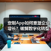 定制App如何重塑企业增长?破解数字化转型三大困局(图4) 定制App如何重塑企业增长?破解数字化转型三大困局(图4)
