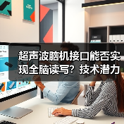 超声波脑机接口能否实现全脑读写?技术潜力与挑战并存(图3) 超声波脑机接口能否实现全脑读写?技术潜力与挑战并存(图3)
