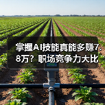 掌握AI技能真能多赚7.8万？职场竞争力大比拼（图2）