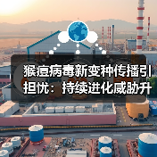 猴痘病毒新变种传播引担忧:持续进化威胁升级?(图2) 猴痘病毒新变种传播引担忧:持续进化威胁升级?(图2)