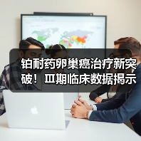 铂耐药卵巢癌治疗新突破！Ⅲ期临床数据揭示生存期显著延长（图4）