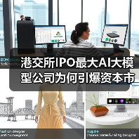 港交所IPO最大AI大模型公司为何引爆资本市场？（图2）