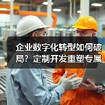 企业数字化转型如何破局？定制开发重塑专属商业生态（图4）