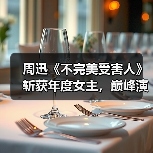 周迅《不完美受害人》斩获年度女主,巅峰演技如何诠释?(图2) 周迅《不完美受害人》斩获年度女主,巅峰演技如何诠释?(图2)