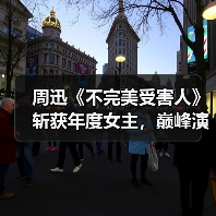 周迅《不完美受害人》斩获年度女主,巅峰演技如何诠释?(图3) 周迅《不完美受害人》斩获年度女主,巅峰演技如何诠释?(图3)