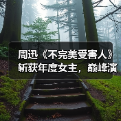 周迅《不完美受害人》斩获年度女主,巅峰演技如何诠释?(图4) 周迅《不完美受害人》斩获年度女主,巅峰演技如何诠释?(图4)
