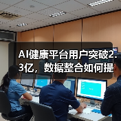 AI健康平台用户突破2.3亿,数据整合如何提升体验?(图3) AI健康平台用户突破2.3亿,数据整合如何提升体验?(图3)