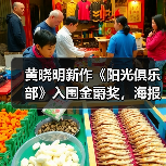 黄晓明新作《阳光俱乐部》入围金爵奖,海报剧照引发救母悬念(图1) 黄晓明新作《阳光俱乐部》入围金爵奖,海报剧照引发救母悬念(图1)