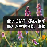 黄晓明新作《阳光俱乐部》入围金爵奖,海报剧照引发救母悬念(图3) 黄晓明新作《阳光俱乐部》入围金爵奖,海报剧照引发救母悬念(图3)