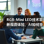 RGB-Mini LED技术革新观赛体验,AI如何重塑世界杯视觉盛宴(图2) RGB-Mini LED技术革新观赛体验,AI如何重塑世界杯视觉盛宴(图2)