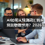 AI如何从预测词汇转向预测物理世界?2026年技术突破全解析(图1) AI如何从预测词汇转向预测物理世界?2026年技术突破全解析(图1)