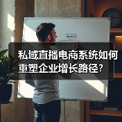 私域直播电商系统如何重塑企业增长路径？（图2）