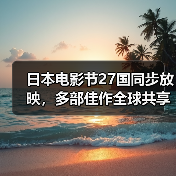日本电影节27国同步放映,多部佳作全球共享(图2) 日本电影节27国同步放映,多部佳作全球共享(图2)